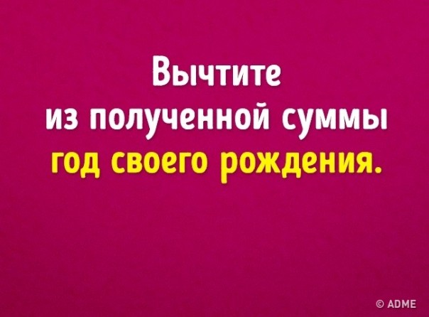Угадать ваш возраст с помощью 6 математических действий Угадать ваш возраст с помощью 6 математических действий