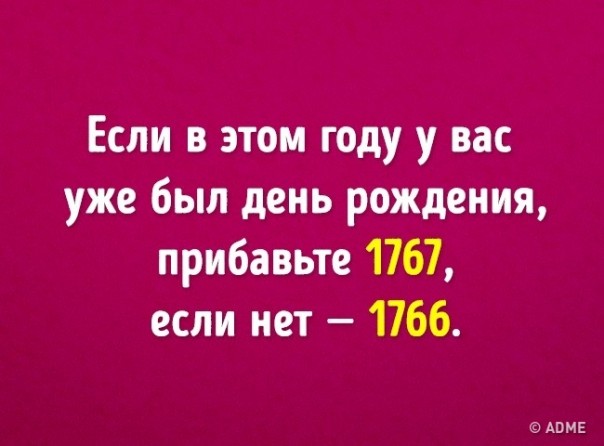 Угадать ваш возраст с помощью 6 математических действий Угадать ваш возраст с помощью 6 математических действий