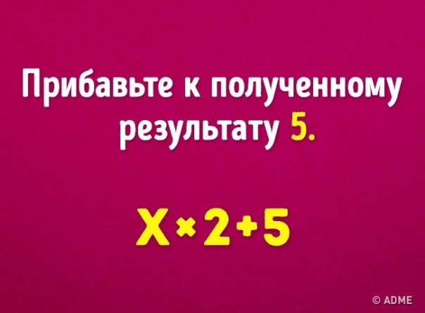 Угадать ваш возраст с помощью 6 математических действий Угадать ваш возраст с помощью 6 математических действий