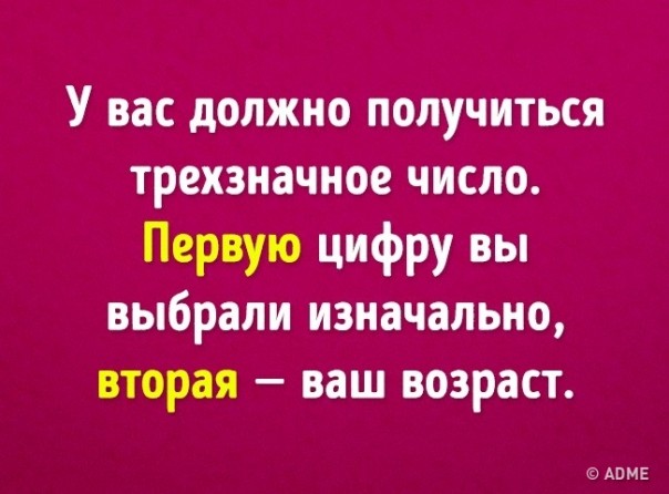 Угадать ваш возраст с помощью 6 математических действий Угадать ваш возраст с помощью 6 математических действий