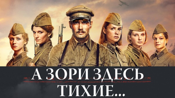 А зори здесь тихие... 1-4 серия