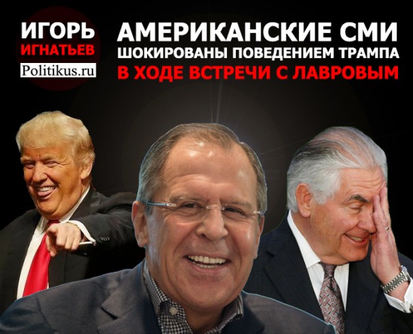 Американские СМИ шокированы поведением Трампа в ходе встречи с Лавровым
