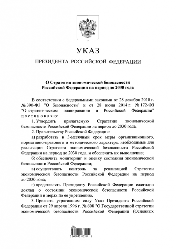 Путин утвердил стратегию экономической безопасности России до 2030 года Путин утвердил стратегию экономической безопасности России до 2030 года