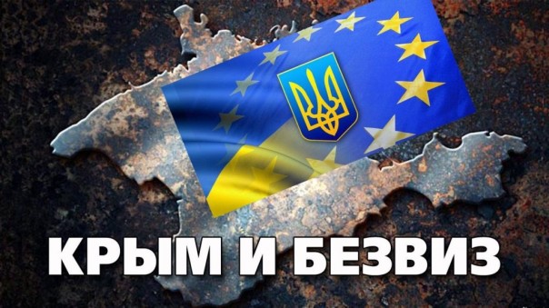 Крым и безвиз: Хитрый План Порошенко