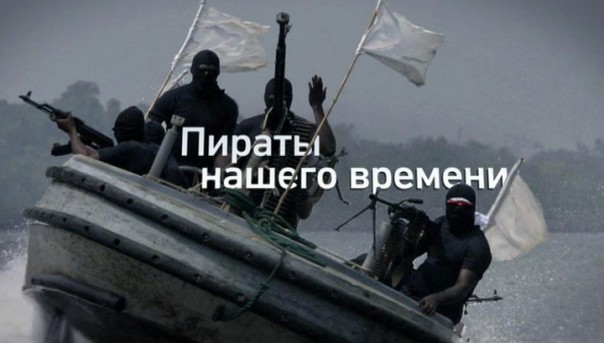 Пираты нашего времени