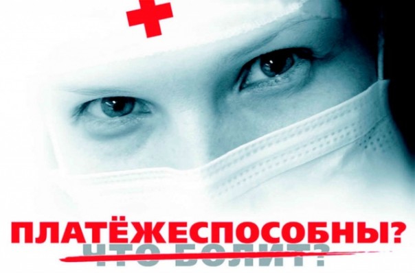 Бесплатная медицина в России: путь смерти