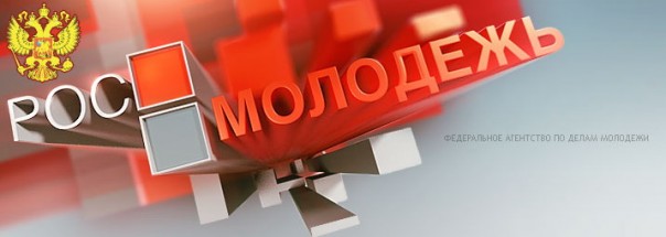 Внутренняя политика России: Росмолодёжь подводит итоги