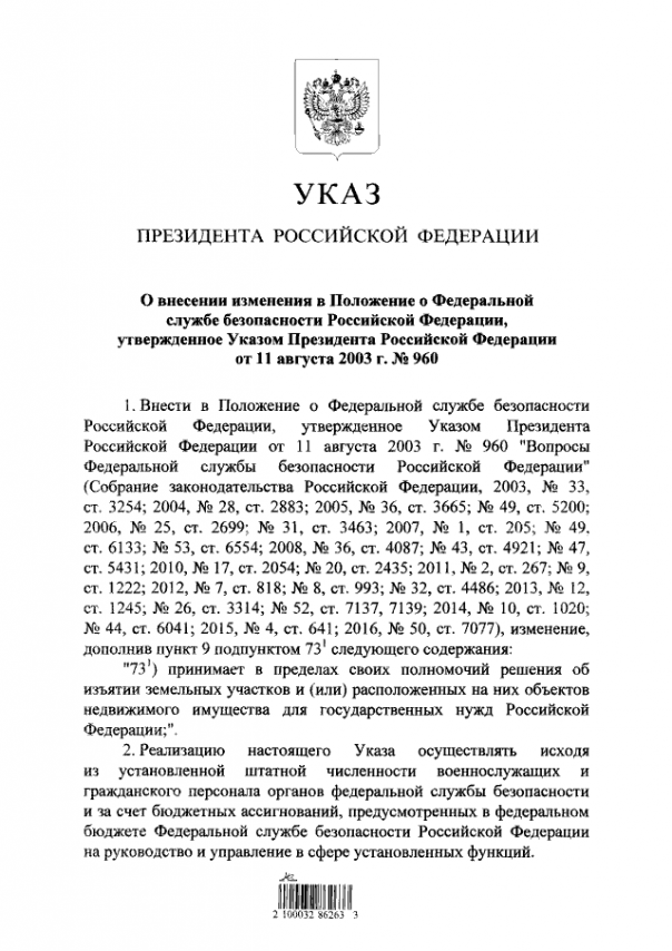 Путин разрешил ФСБ изымать земли для государственных нужд