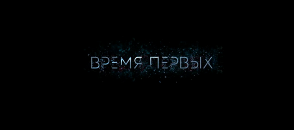 Фильм «Время первых» (2017). Мое мнение