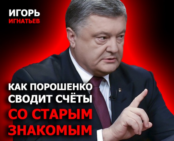 Как Порошенко сводит счёты со старым знакомым