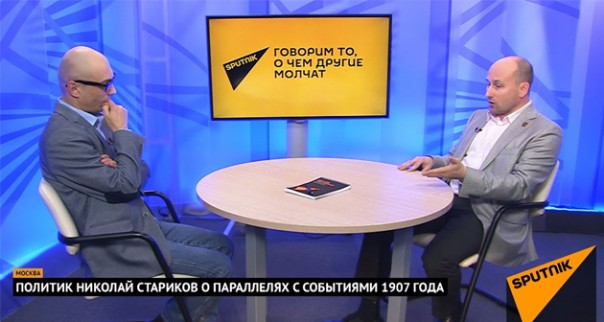 Николай Стариков и Армен Гаспарян о параллелях с событиями 1907 года. Выпуск от 23.05.2017