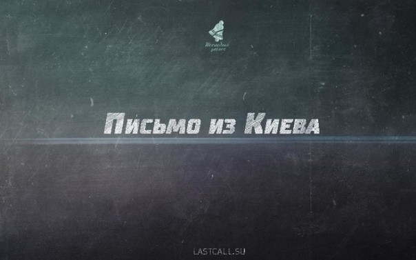 Письмо из Киева