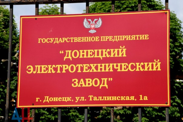 В ДНР вновь запущен «Донецкий электротехнический завод»