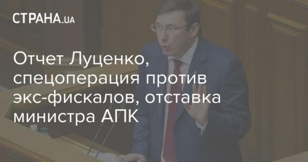 Порошенко и генпрокурор Луценко мошенники и агенты московских спецслужб