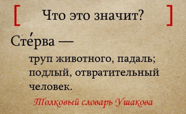 Кого на Руси называли «стервой» Кого на Руси называли «стервой»