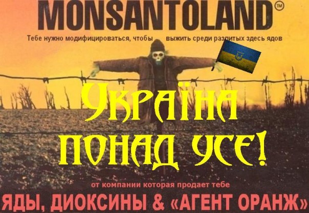 ГМО-уничтожение Украины ГМО-уничтожение Украины
