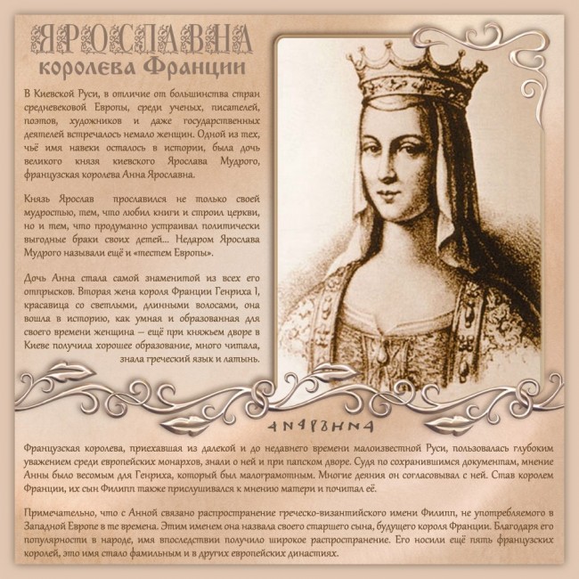 За сутки биографию княжны Анны Ярославны в "Википедии" исправили 50 раз