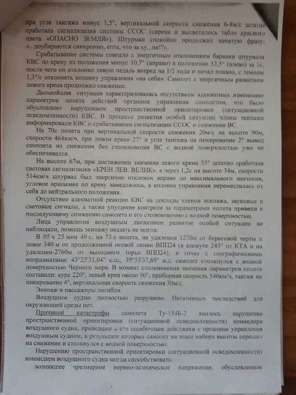 Ну вот и выводы по катастрофе Ту-154 (RA-85572) Сочи