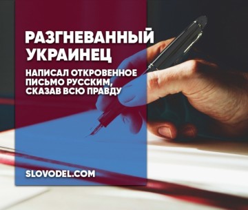 Разгневанный украинец написал откровенное письмо русским, сказав всю правду