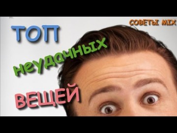 Топ «неудачных» вещей которые нельзя держать дома: Лайфхаки для счастливой жизни