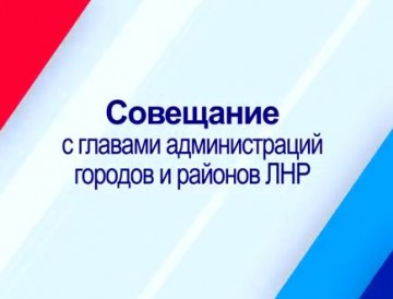 ГТРК ЛНР. Совещание с Главами Администраций городов и районов ЛНР. 24 мая 2017