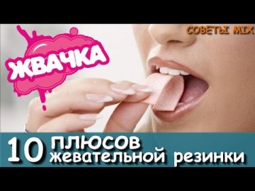 10 положительных сторон жевательной резинки: Мифы и реалии Польза или вред?
