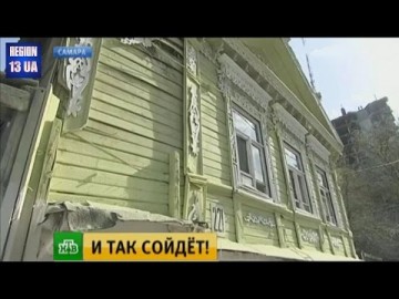 Жители Самары шокированы «варварской» реставрацией старинных зданий