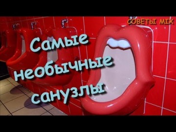 Тайная комната: Самые необычные санузлы в мире - За гранью понимания