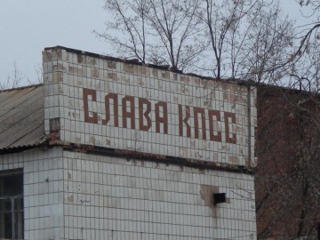 Собственники квартир и Слава КПСС