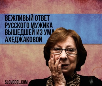 Вежливый ответ русского мужика выжившей из ума Ахеджаковой