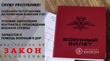 Заберут или нет? Как вступить в ряды Вооруженных Сил ДНР? Работа военкоматов.20.05.2017,"Закон"