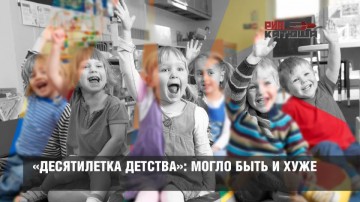 «Десятилетка детства»: могло быть и хуже