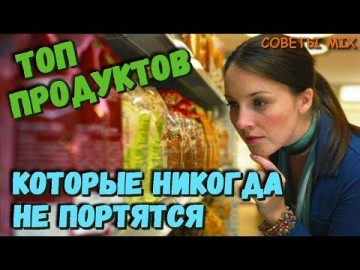10 удивительных продуктов, у которых практически никогда не истекает срок годности