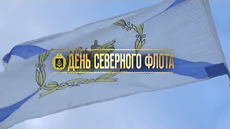 1 июня - День Северного флота