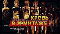 Кровь и экскременты в Эрмитаже (Руслан Осташко)
