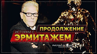 Продолжение истории с Эрмитажем (Руслан Осташко)