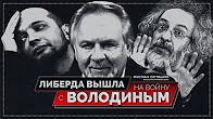 Либерда вышла на войну с Володиным (Руслан Осташко)