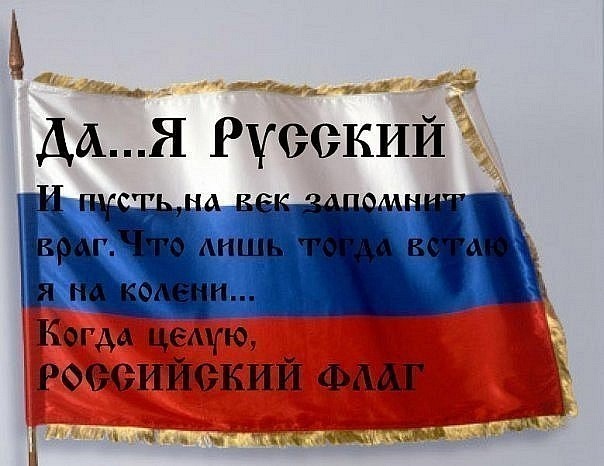 Мы русские, мы говорим по-русски, отвалите