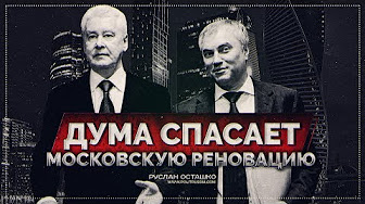Дума спасает московскую реновацию (Руслан Осташко)