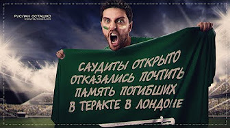 Саудиты открыто отказались почтить память погибших в теракте в Лондоне (Руслан Осташко)
