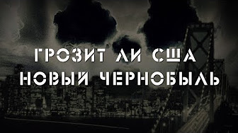 Грозит ли США новый Чернобыль