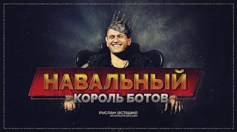 Навальный - президент ботов (Руслан Осташко)
