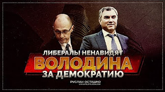 Либералы ненавидят Володина за демократию (Руслан Осташко)