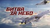 Документальный проект. Битва за небо (09.06.2017)