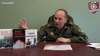 Битва за Донбасс писателя Фёдора Березина