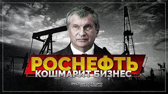 Роснефть кошмарит бизнес (Руслан Осташко)