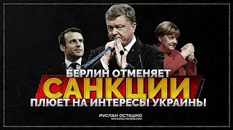 Берлин отменяет санкции и плюет на интересы Украины (Руслан Осташко)