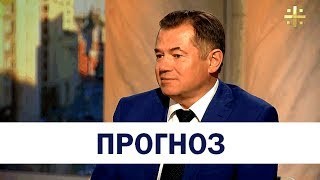 Сергей Глазьев: прогноз 19.06.2017