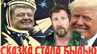 Порошенко и Трамп. Гагарин и Космос