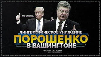 Лингвистическое унижение Порошенко в Лондоне (Руслан Осташко)